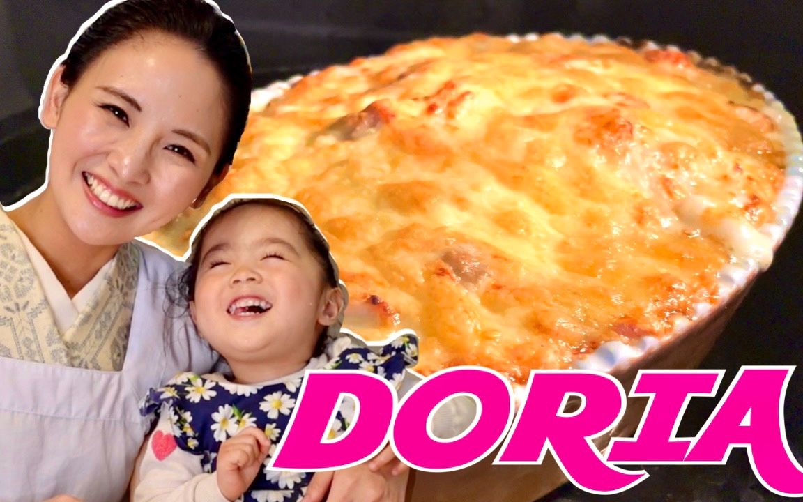 [图]和服妈妈MOE/芝士焗饭/DORIA/Rice Gratin with Cheese!