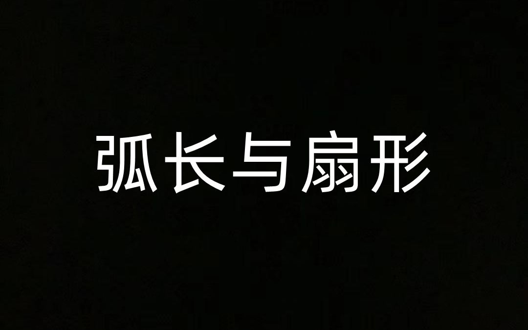 [图]【高考数学】弧长与扇形面积公式