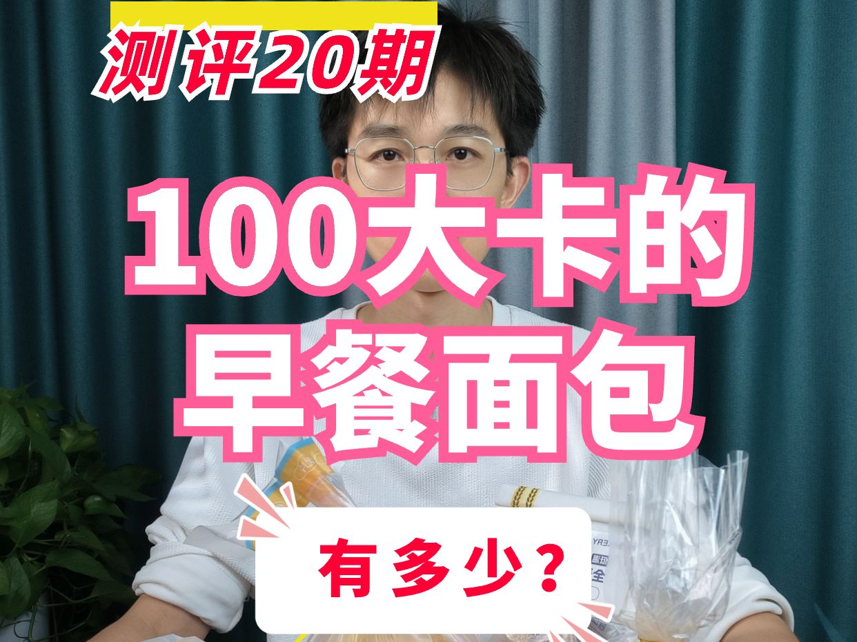 第2集 | 100大卡的早餐面包,有多少?哔哩哔哩bilibili