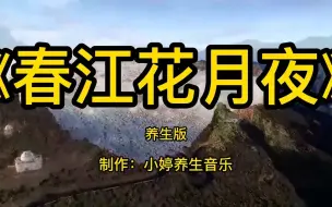 Download Video: 顶级好听的太极拳音乐古筝二胡《春江花月夜》加长版，养心安神