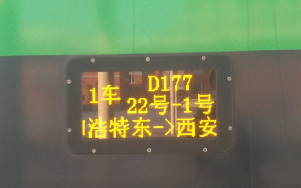 [中国铁路]西安局长编动集D177次列车 呼和浩特东→西安 出呼和浩特站4站台哔哩哔哩bilibili