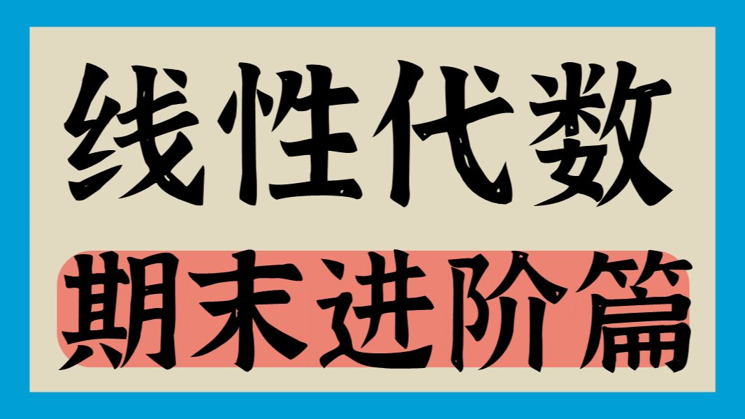 [图]【线性代数】期末最后一课！认知提升+考点梳理+做题套路(进阶篇)