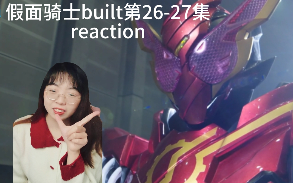 《reaction》假面骑士build第26-27集:红色的兔子 ! 塔塔塔塔咚咚咚
