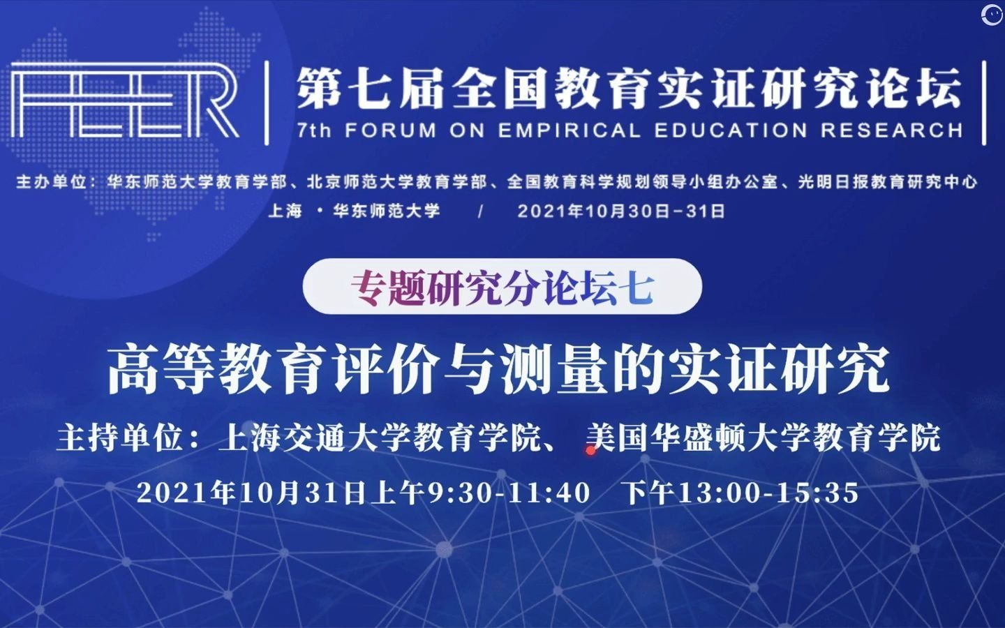 第七届全国教育实证研究论坛高等教育评价与测量的实证研究(下)哔哩哔哩bilibili