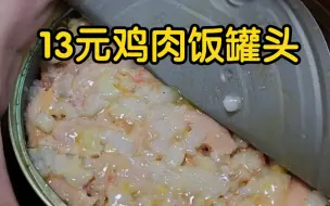 Descargar video: 纯国产俄罗斯货！13块钱俄罗斯鸡肉饭罐头体验