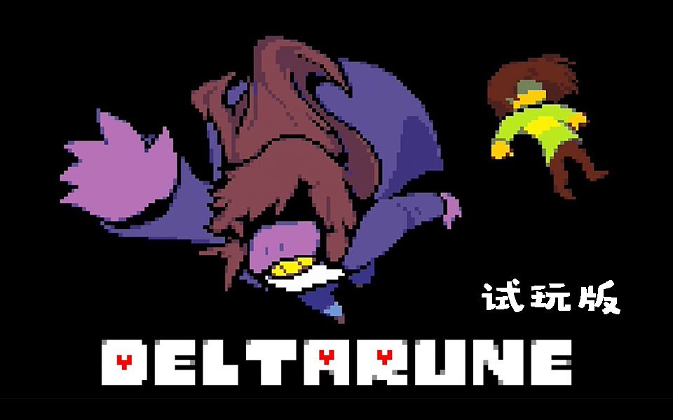 试玩版【中文语音】【更新至p3】【undertale传说之下续作】