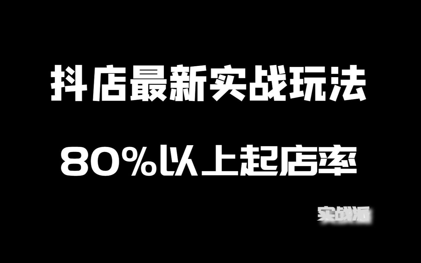 【金九银十】抖店最新玩法千川短视频付费撬动自然流高利润正价出单掌握抖音小店核心底层逻辑和操作路径起店爆单并不难哔哩哔哩bilibili