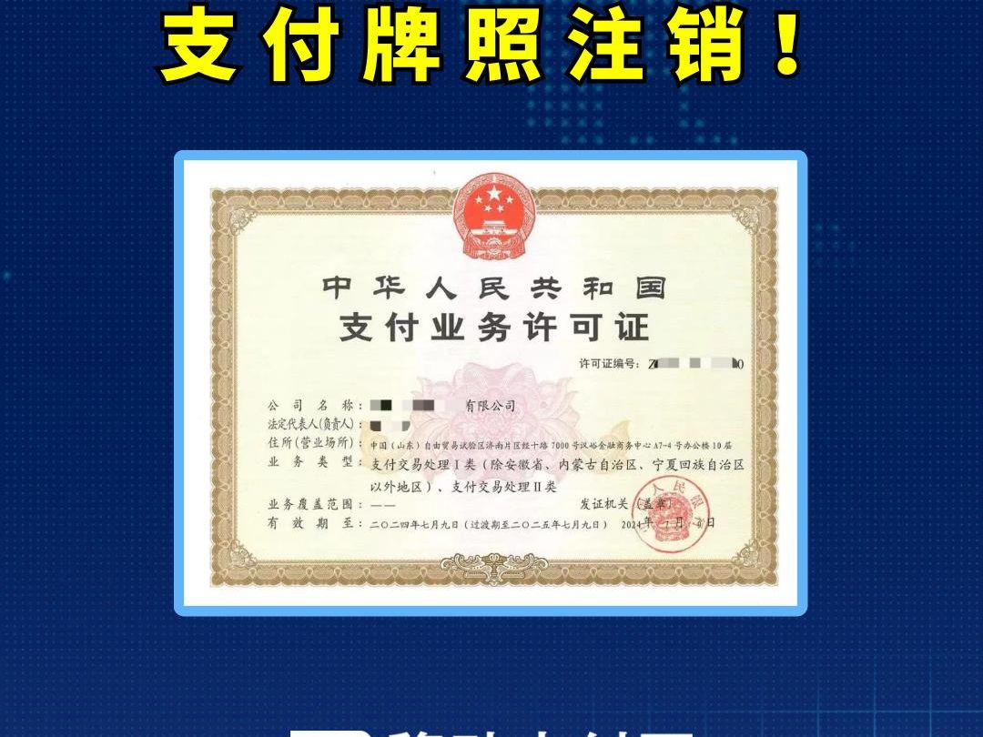 央行:开年第3张 支付牌照注销!