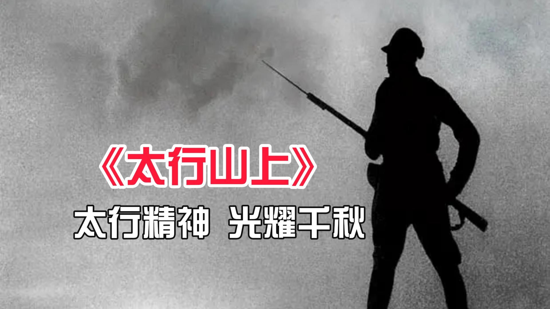 《太行山上》我军第一场硬仗,打破日军不败神话,梁家辉零片酬出演哔哩哔哩bilibili