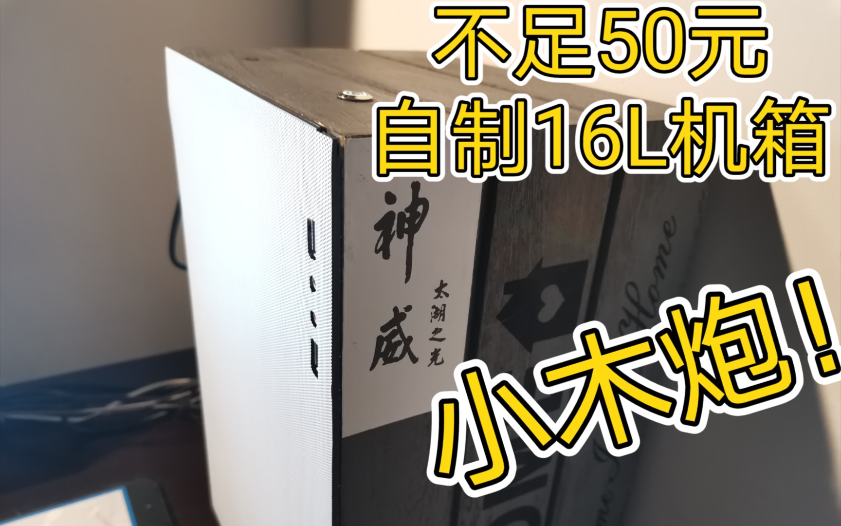 【手工】总花费不足50元,自制16L的“小木炮”机箱哔哩哔哩bilibili