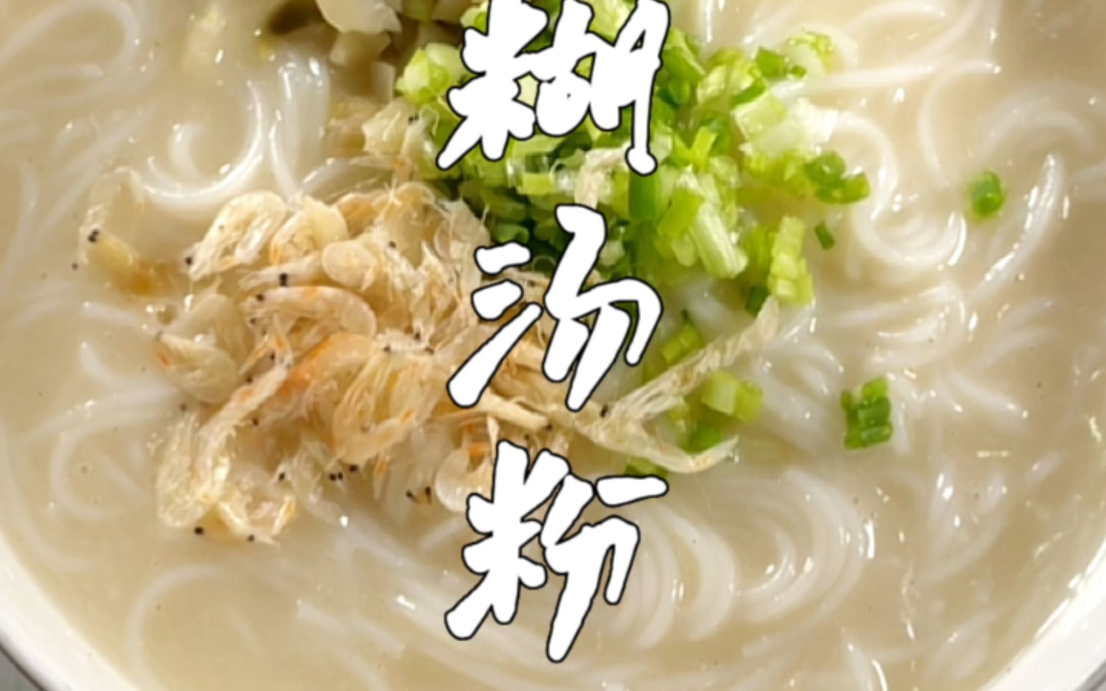 武汉八大名小吃之一鲜鱼糊汤粉