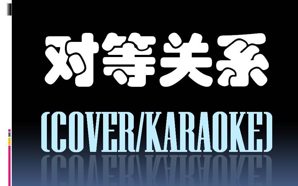 对等关系 - cover/karaoke