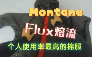 Download Video: montane 英国茅台 flux 熔流棉服填坑视频，自己挖坑埋自己