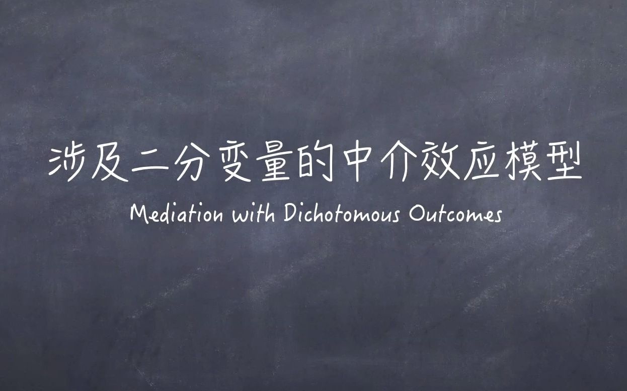 社会科学统计模型番外篇2:涉及二分变量的中介效应模型哔哩哔哩bilibili