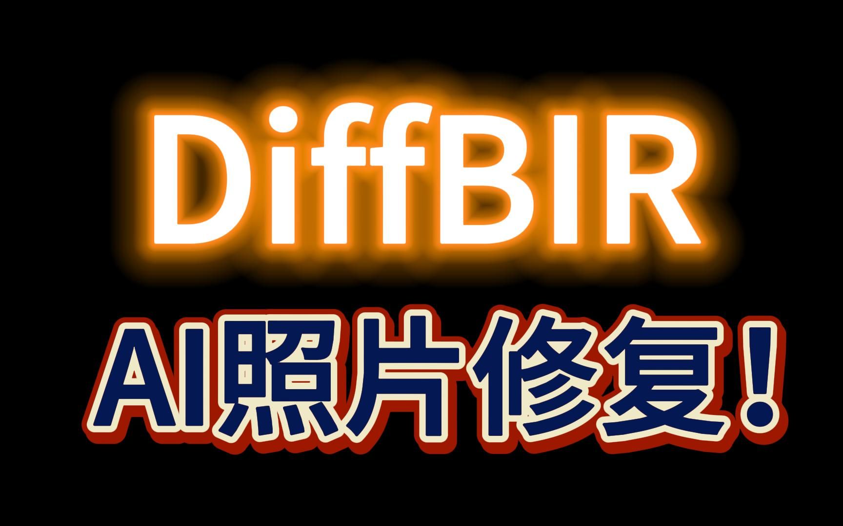 DiffBIR:新一代AI图片修复算法!哔哩哔哩bilibili