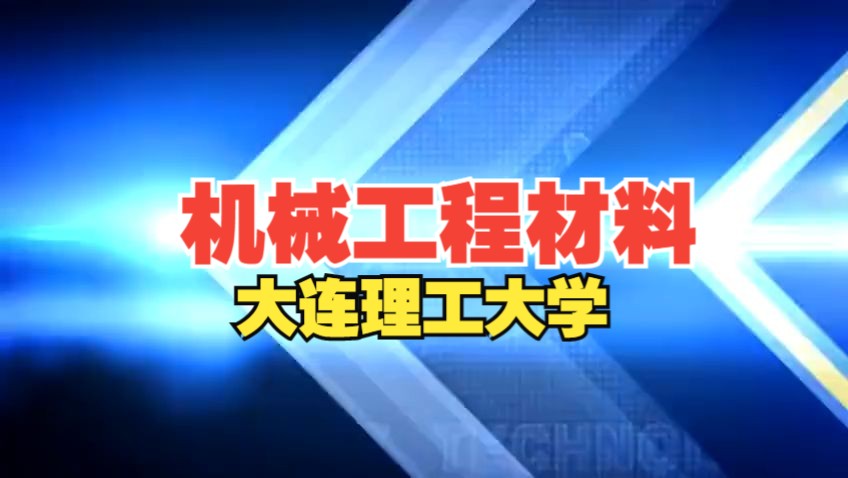 机械工程材料【全50讲】主讲教师:齐民 王伟强 闵晓华 董旭峰【大连理工大学】哔哩哔哩bilibili