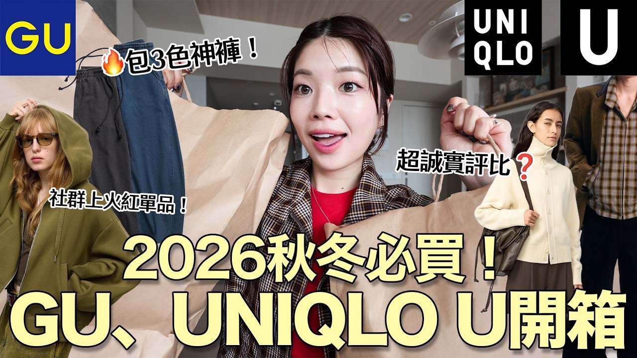 itsPeachi｜秋冬神裤降临 GU & Uniqlo U 2026秋冬新品开箱！好穿到直接包色 超诚实实穿心得、话题单品实测