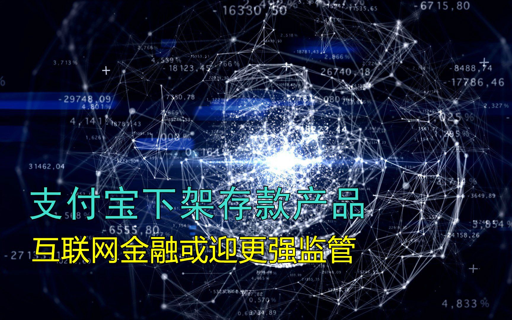 支付宝下架存款产品,互联网金融行业或迎更强监管哔哩哔哩bilibili