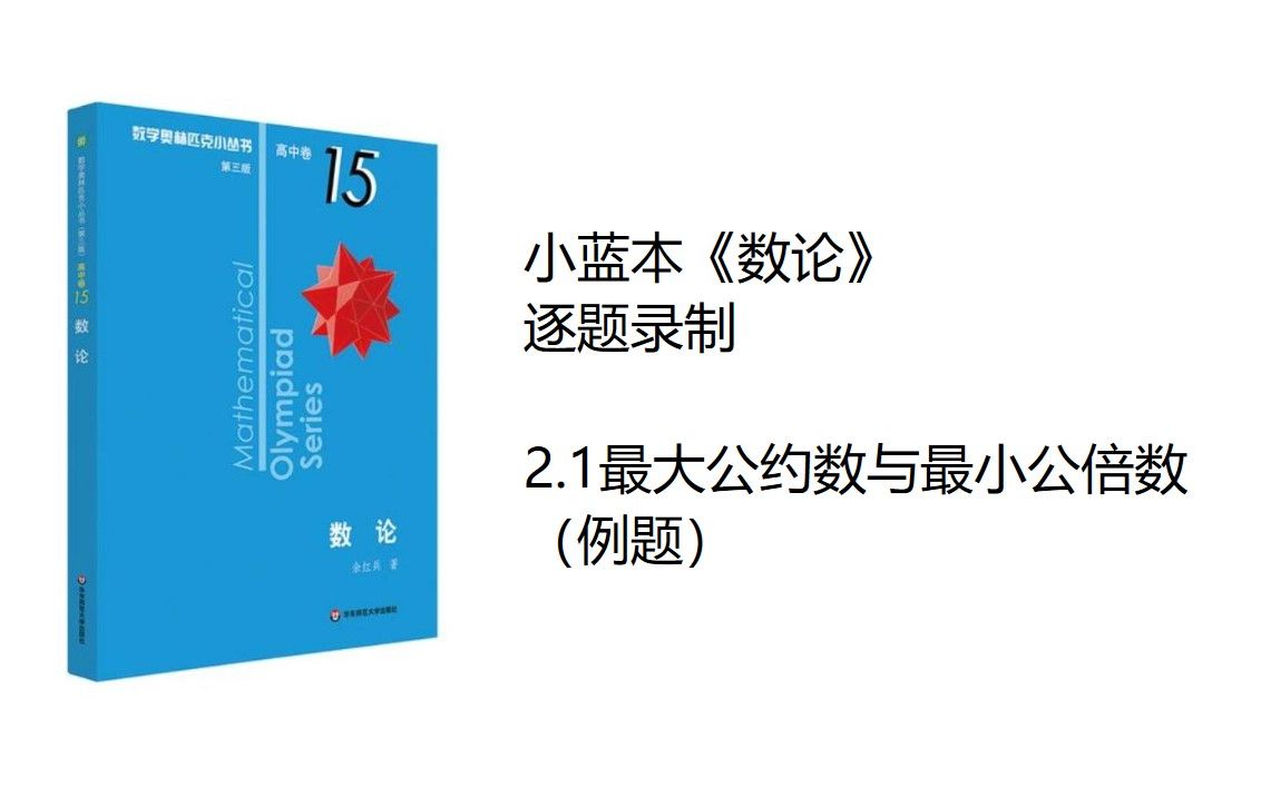 [图]小蓝本《数论》2.1最大公约数与最小公倍数