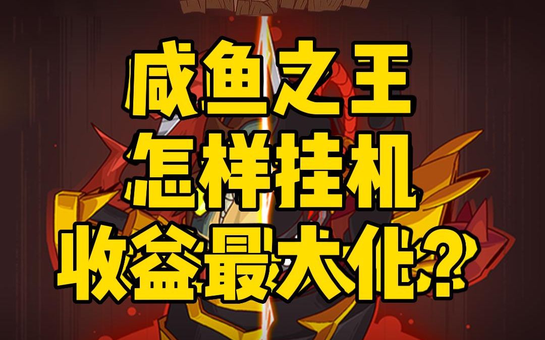 咸鱼之王怎样挂机收益最大化?哔哩哔哩bilibili