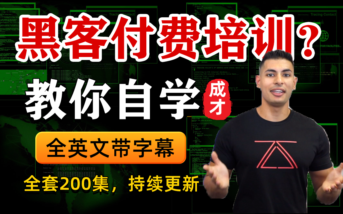 国外顶级黑客Ethical HackerZade分享的黑客零基础入门到中级全套渗透课程【全程英文已加字幕,全套200集,持续更新】哔哩哔哩bilibili