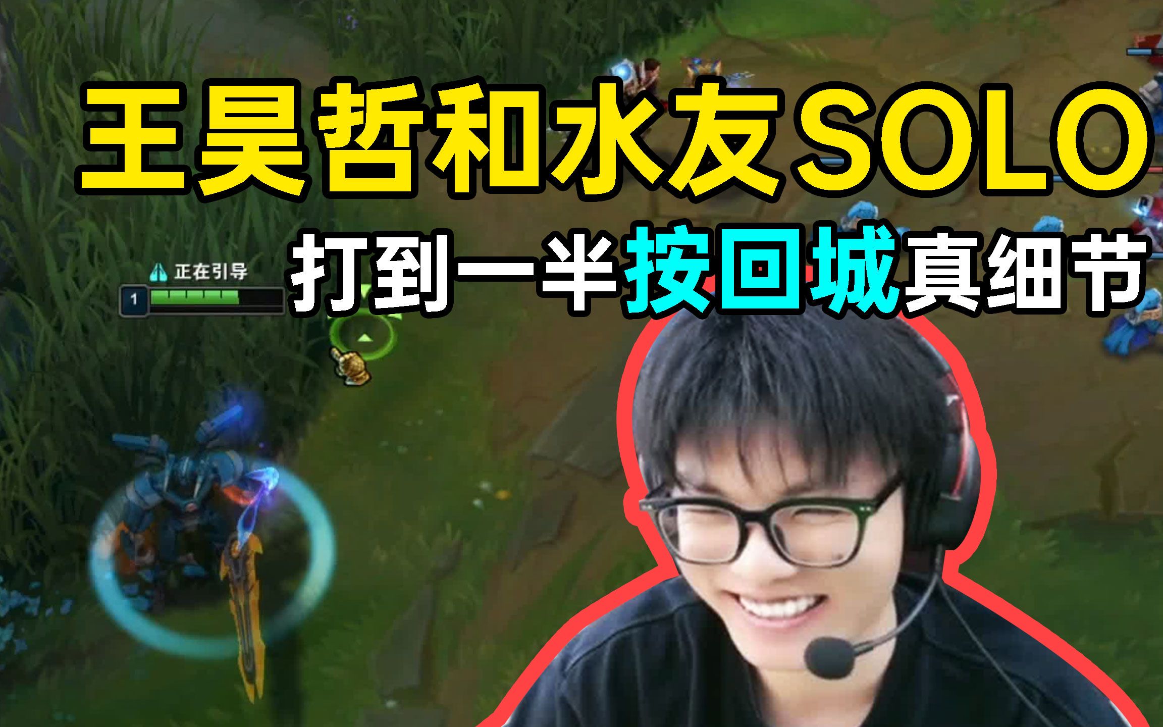 王昊哲和水友单挑solo,打到一半按回城,真的秀麻了!