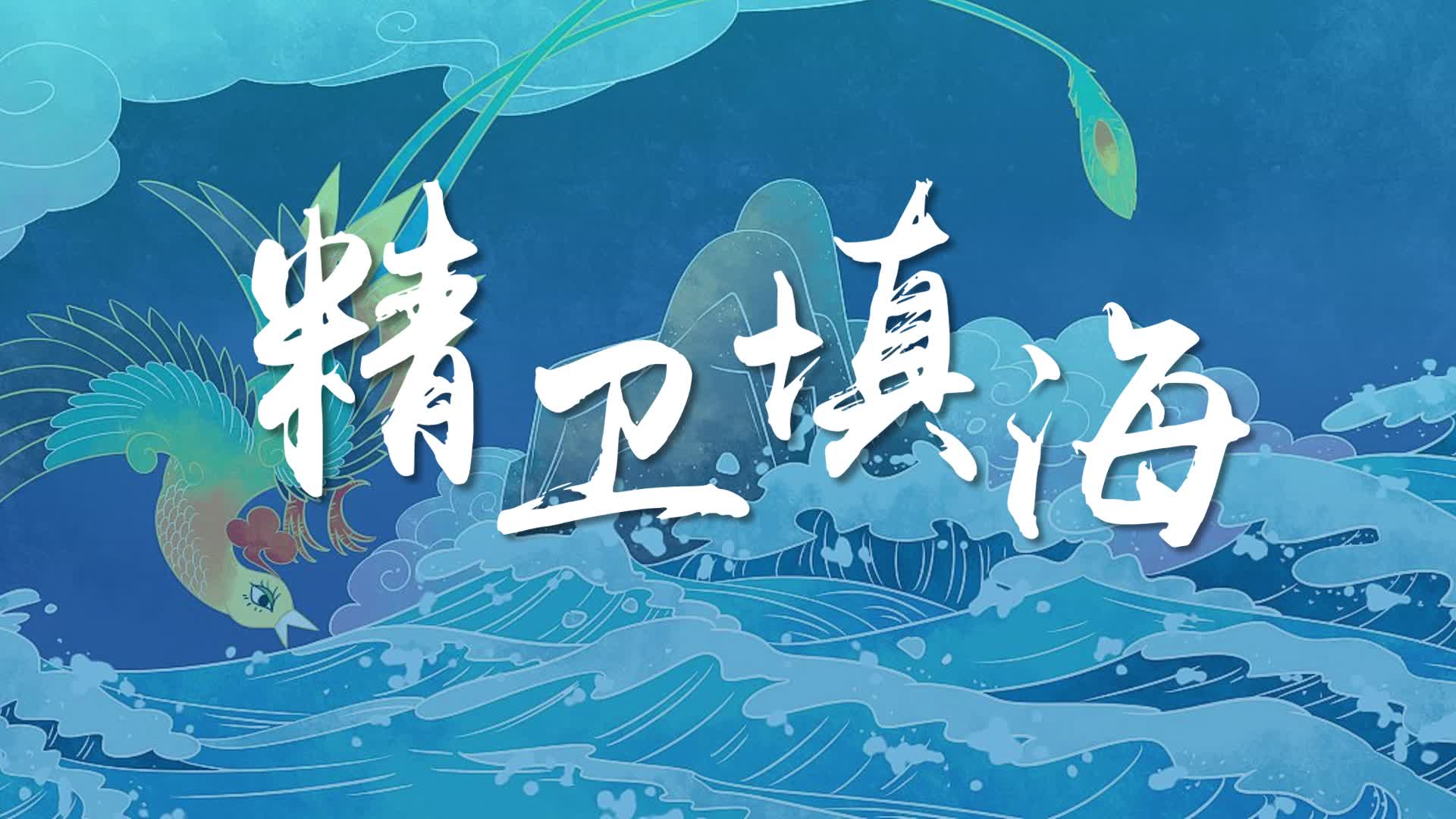 统编语文四年级上册《精卫填海》公开课课件