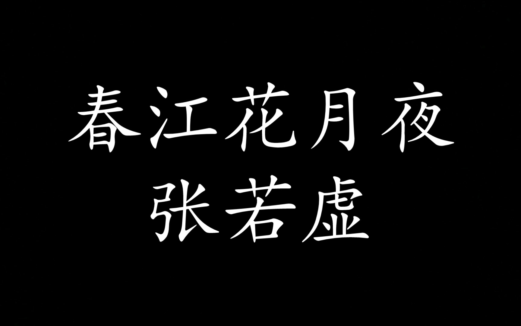 [图]春江花月夜，张若虚(自用)