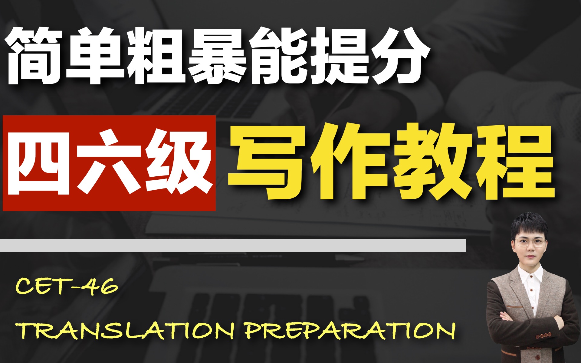 【四六级写作合集】三小时带你搞定写作!全网最简单粗暴能提分的四六级教程!哔哩哔哩bilibili