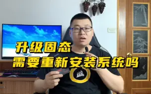 Video herunterladen: 升级固态硬盘，需要重新安装系统吗？如果不会安装怎么办？