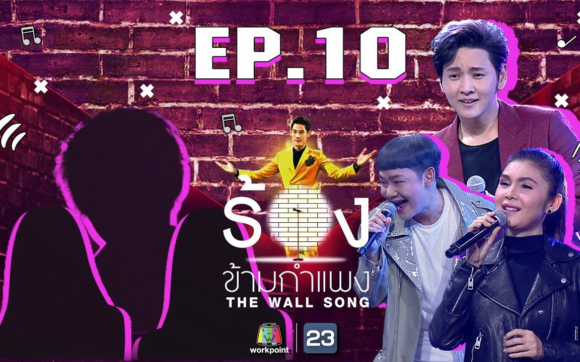 [图]【泰国综艺】The Wall Song ร้องข้ามกำแพง | EP.10 |ฝน ธนสุนทร,DJ Nui,Tor Saksit