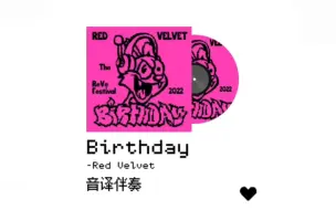 Download Video: 只有伴奏 你还会唱Birthday吗?进来全开麦挑战!!!附带音译/MV