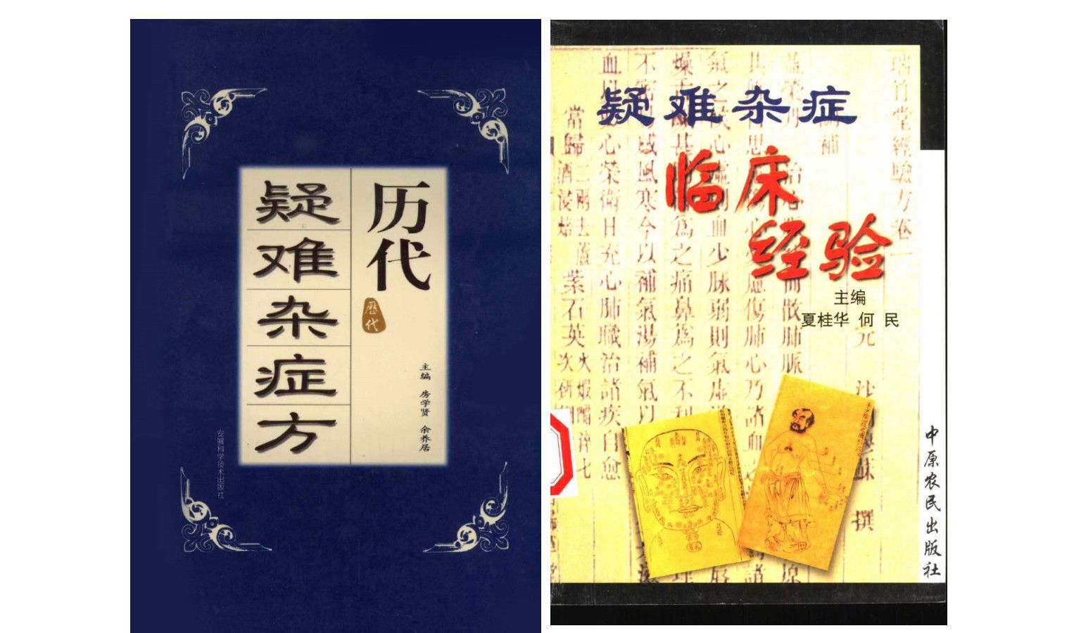 [图]《历代疑难杂症方》《疑难杂症临床经验》中医西医电子书PDF