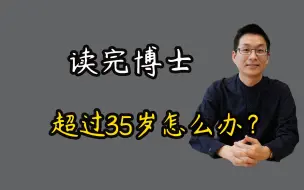 Скачать видео: 博士读完，年龄过了35岁怎么办