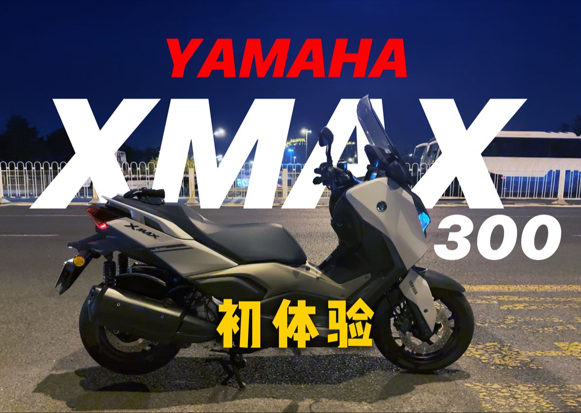 雅马哈300xmax测评图片