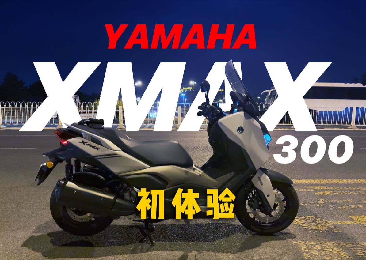 雅马哈 xmax300 初体验