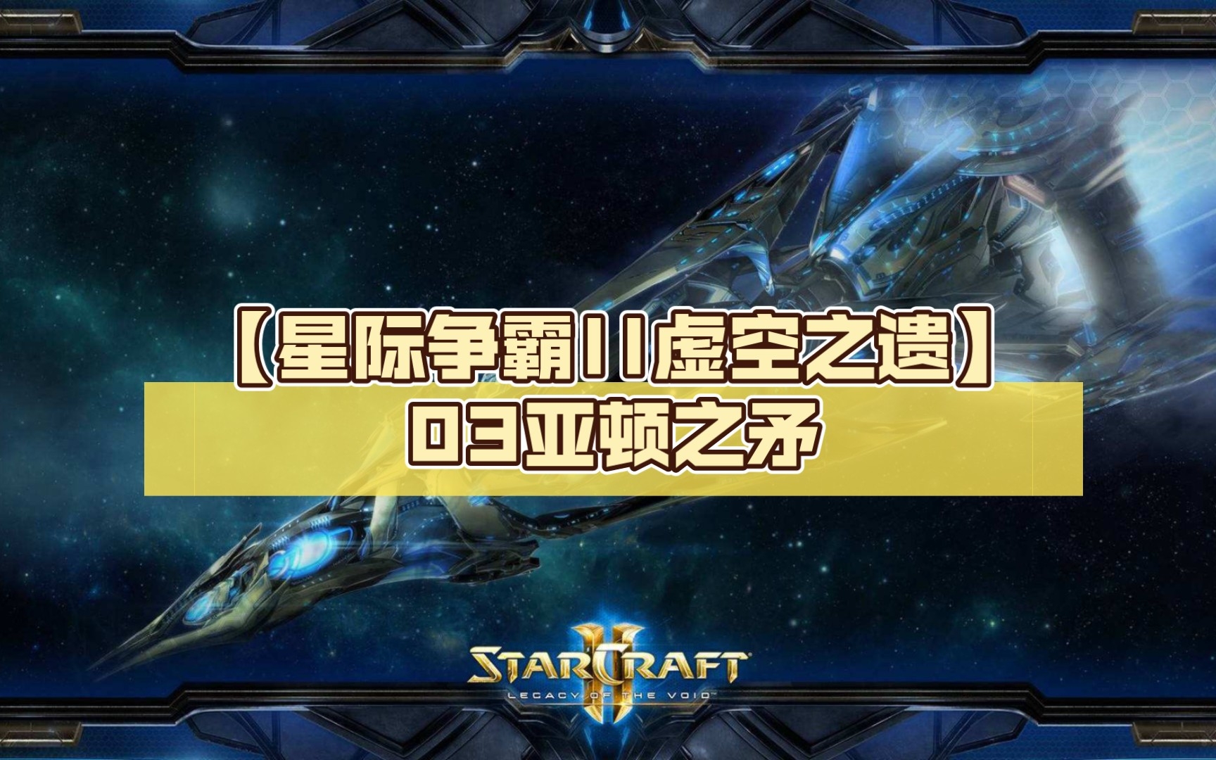 【星际争霸ii虚空之遗】剧情流程