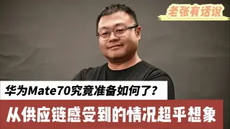 Télécharger la video: 华为Mate70究竟准备如何了？ 从供应链感受到的情况超乎想象