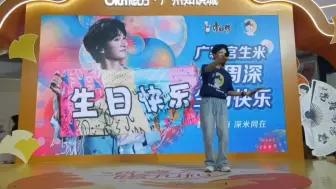 Tải video: 广寒宫生米祝周深929生日快乐！