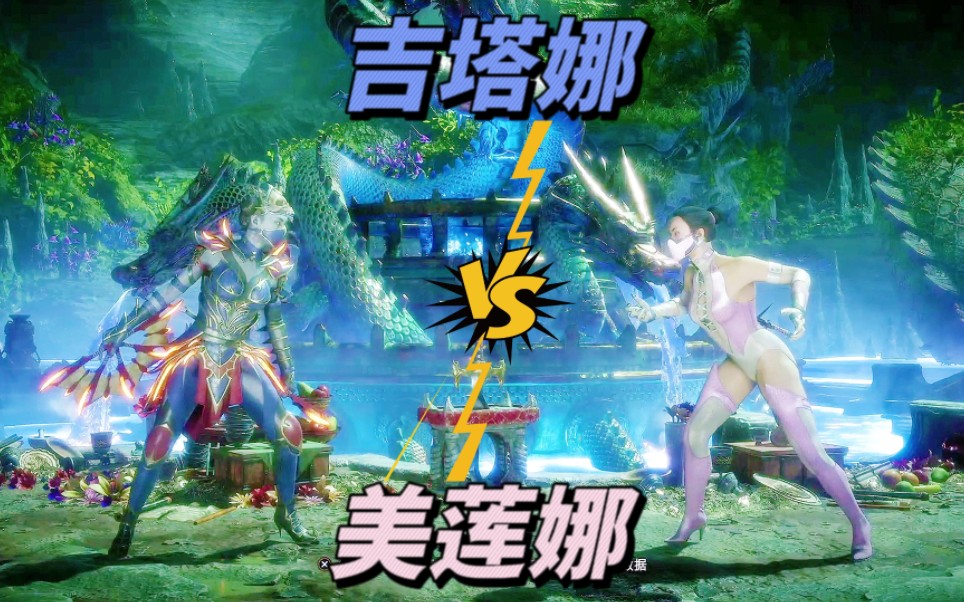 真人快打11:吉塔娜vs美莲娜(玩家排名精彩对局)!