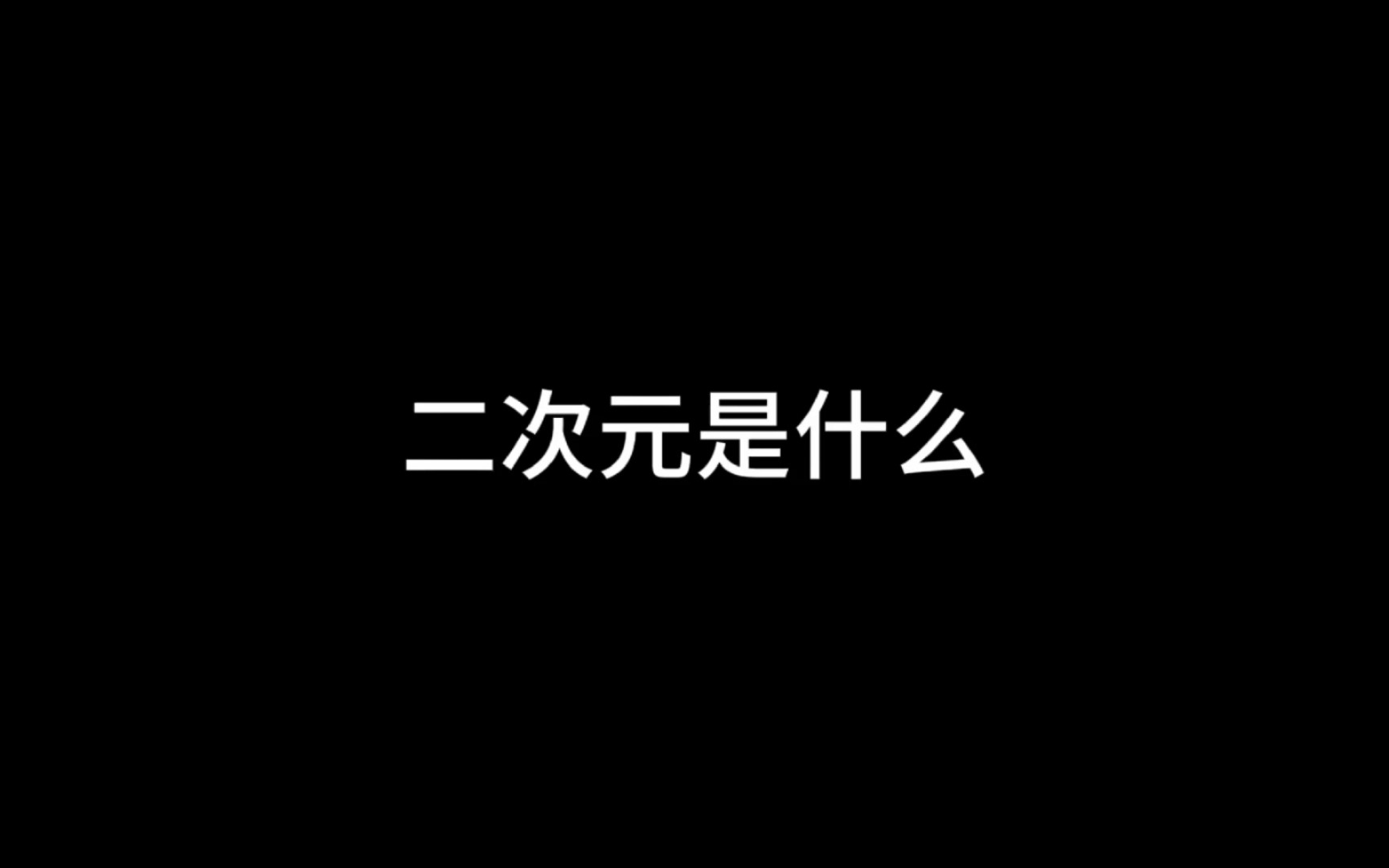 二次元是什么……哔哩哔哩bilibili