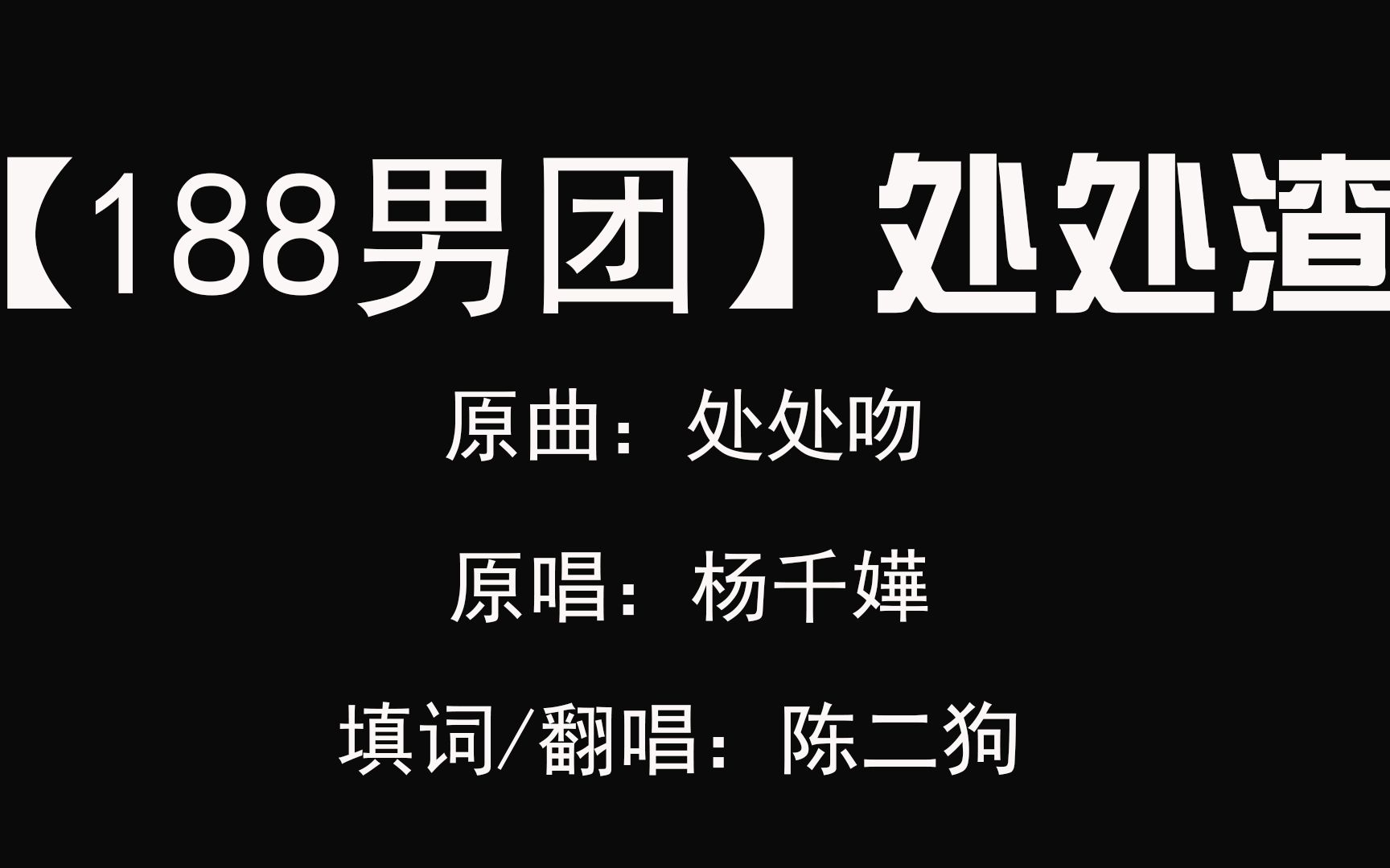 [图]【188男团】《处处渣》新人翻唱