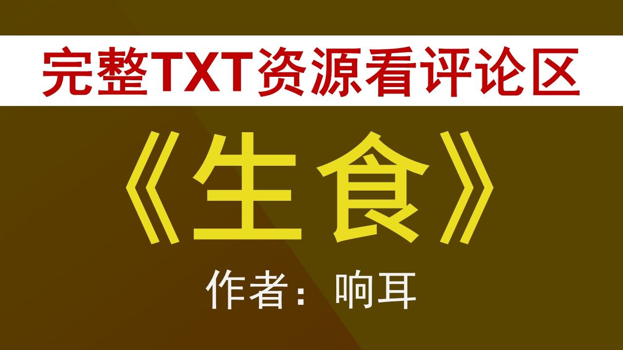 【小说推荐+TXT资源】生食by响耳,《生食》作者:响耳,响耳合集,响耳文包哔哩哔哩bilibili