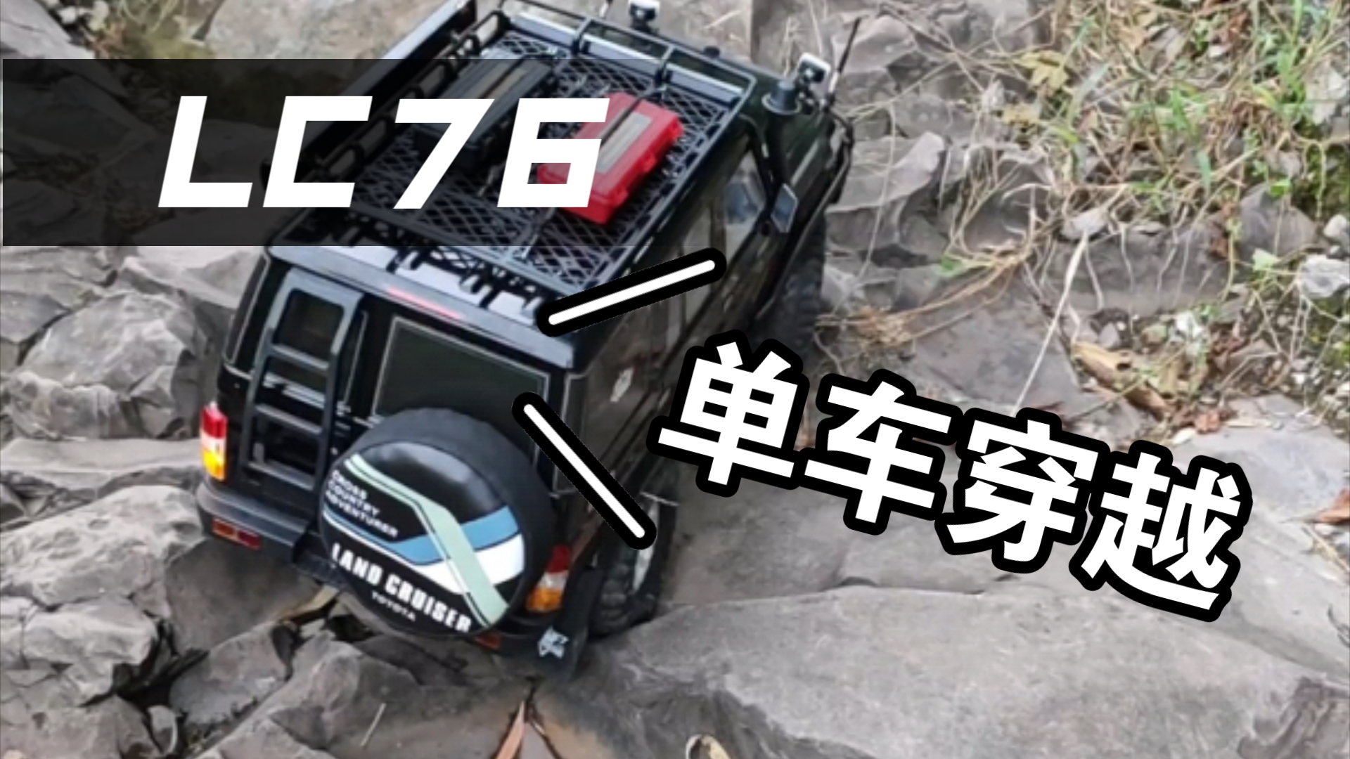 【LC76骑在trx4上】 part.2 瑞泰、traxxs哔哩哔哩bilibili