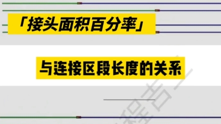 【建筑工程吉工】接头面积百分率是如何受到连接区段长度的影响的?哔哩哔哩bilibili