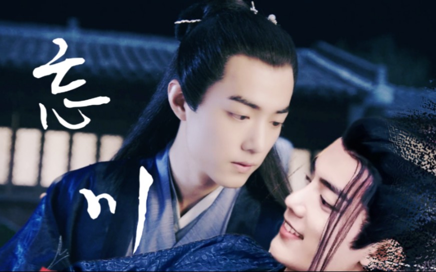 肖战水仙忘川染羡第六集