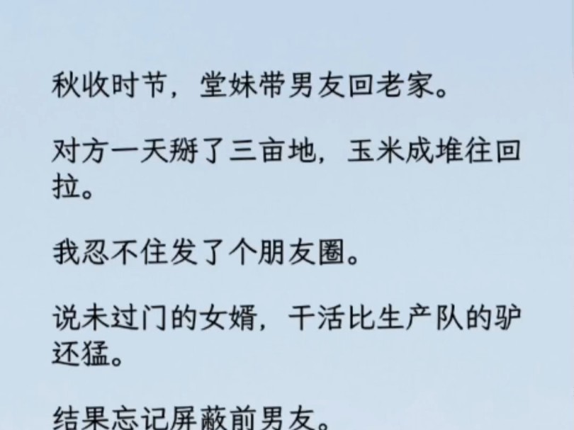 堂妹带男友回老家. 我忍不住发了个朋友圈. 说未过门的女婿,干活比生产队的驴还猛.结果忘记屏蔽前男友.哔哩哔哩bilibili