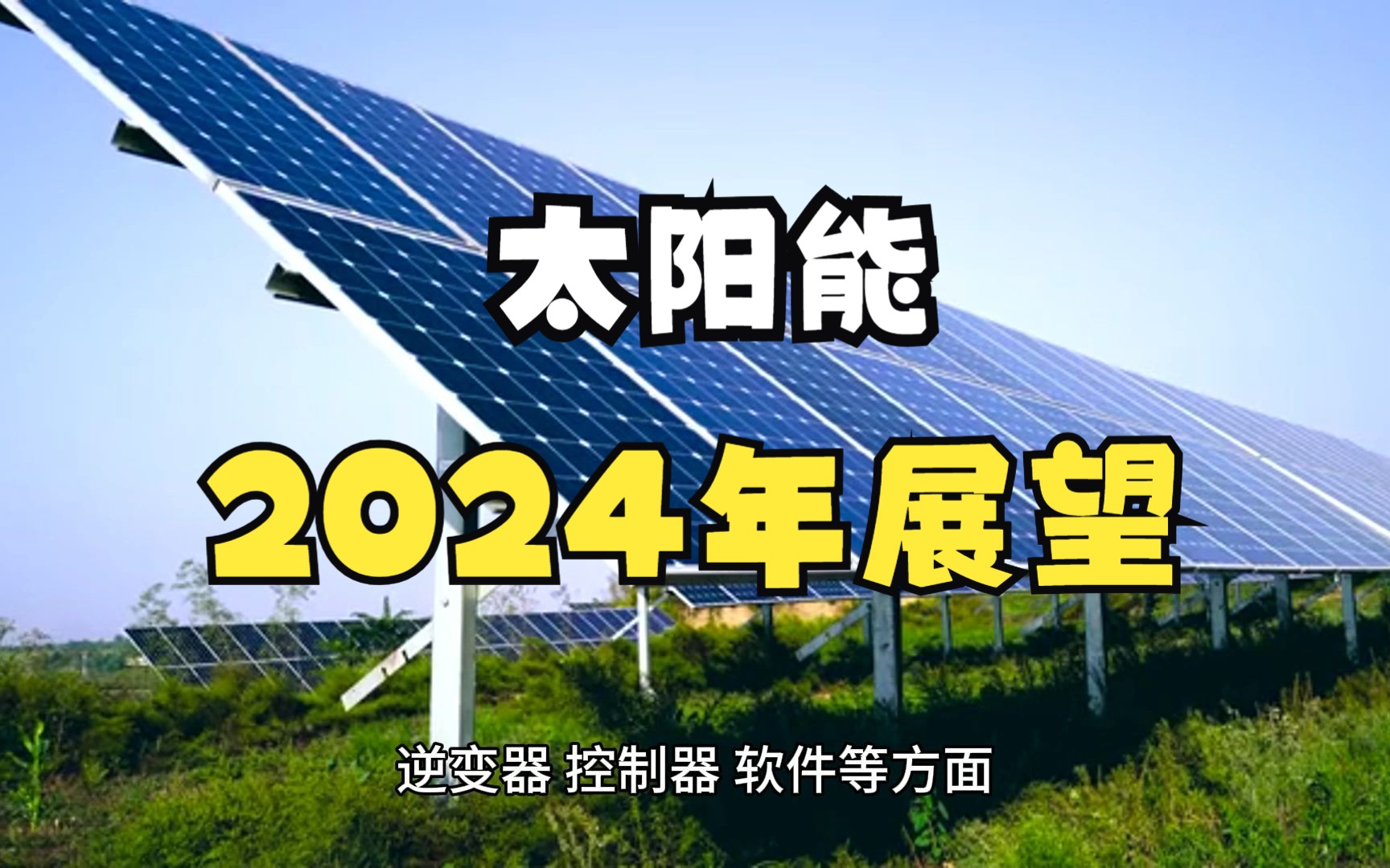 太阳能2024年展望:光伏、储能、政策的最新动态和趋势哔哩哔哩bilibili