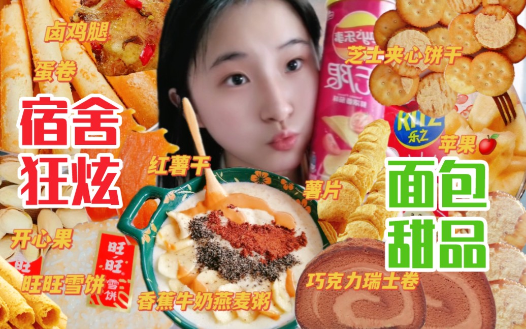 【校园吃播vlog】女大学生高糖高热量吃一天!狂炫面包甜品零食!妈见打!巧克力坚果瑞士卷| 香蕉牛奶燕麦粥| 薯片蛋卷| 芝士夹心饼干| 红薯干| 旺旺雪饼...