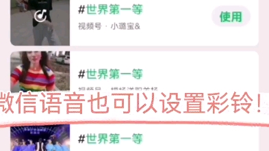 微信语音电话也可以设置彩铃了哦!哔哩哔哩bilibili